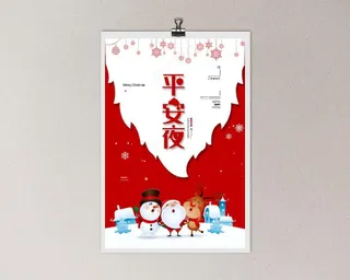 平安夜 平安夜促销海报