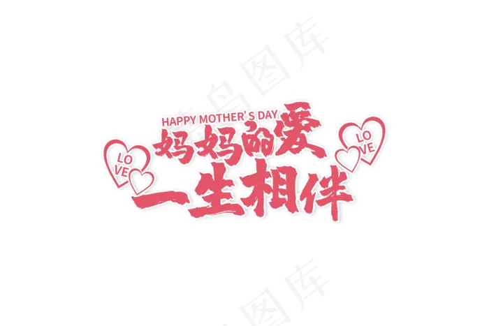 感恩母亲节艺术字 