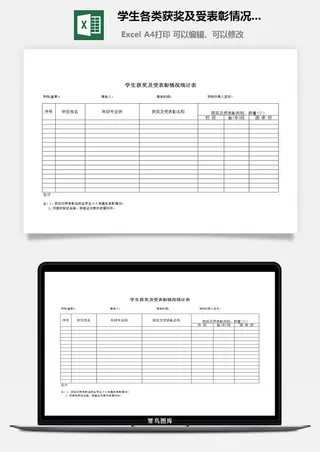 学生各类获奖及受表彰情况统计excel模板