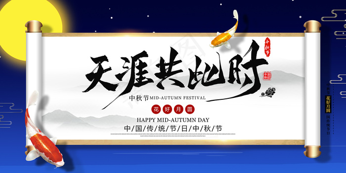 手绘中国风唯美中秋节海报psd模版下载