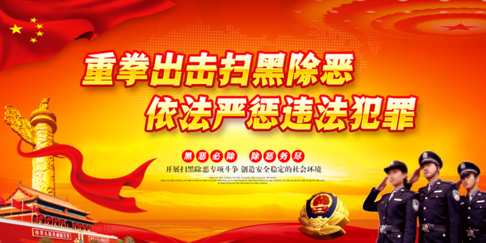 严打黑恶犯罪a