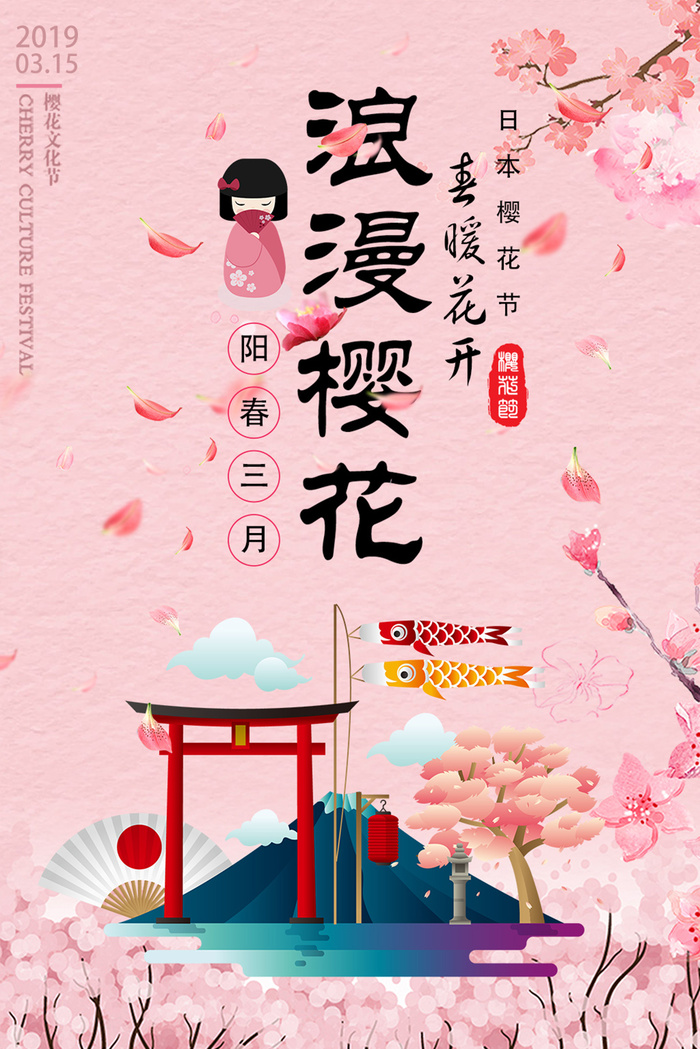 清新粉色创意樱花节旅游海报