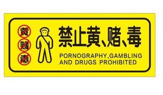 矢量禁止黄赌毒导视牌