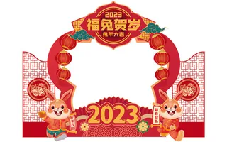 兔年拍照框美陈