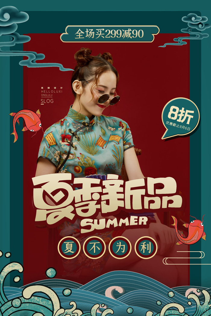 夏季促销广告夏季新品国潮风蓝红海报