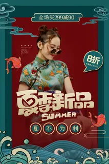 夏季促销广告夏季新品国潮风蓝红海报
