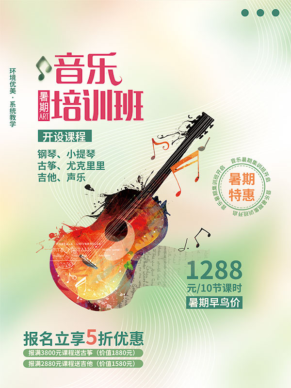 音乐培训班psd模版下载
