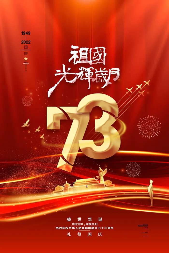 红色喜庆国庆节73周年海报十一国庆节海报psd模版下载