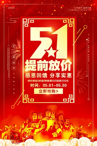 五一劳动节创意促销海报