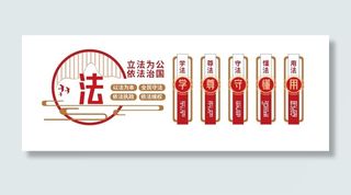 大气法治文化弘扬法制精神司法简约党建文化墙