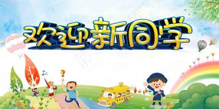 欢迎新同学 开学季 上学 你好新同学 入校 