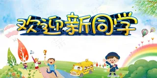 欢迎新同学 开学季 上学 你好新同学 入校 