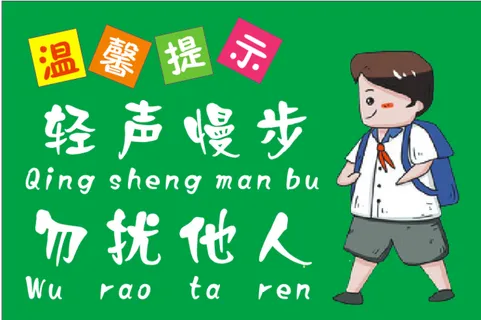 轻声慢步 勿扰他人