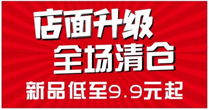 红底白字店面升级全场清仓海报cdr矢量模版下载