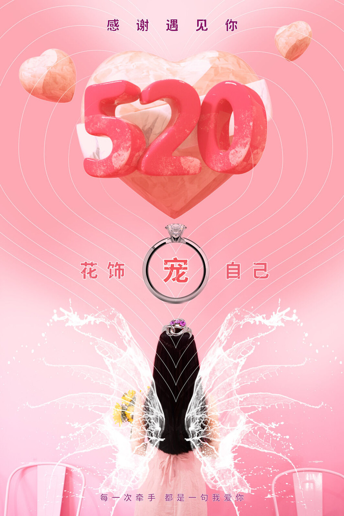 唯美浪漫520情人节主题活动宣传促销海报展板模板PSDAI设计素材