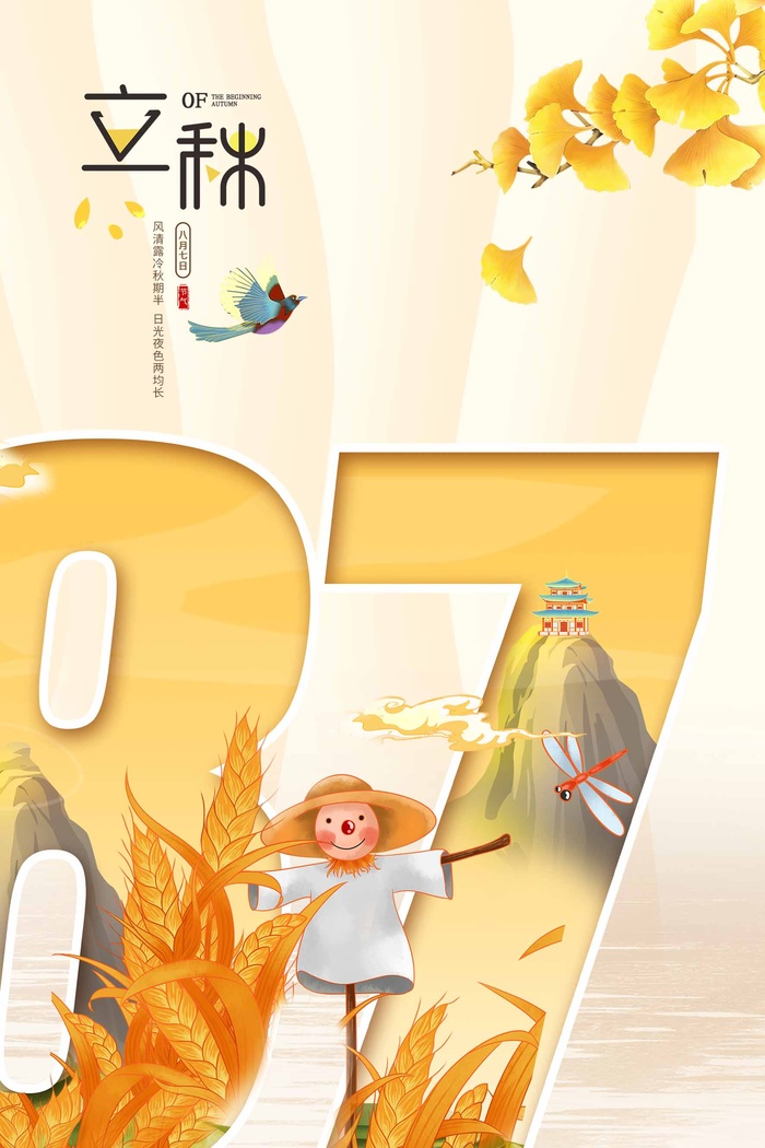 简约立秋营销海报