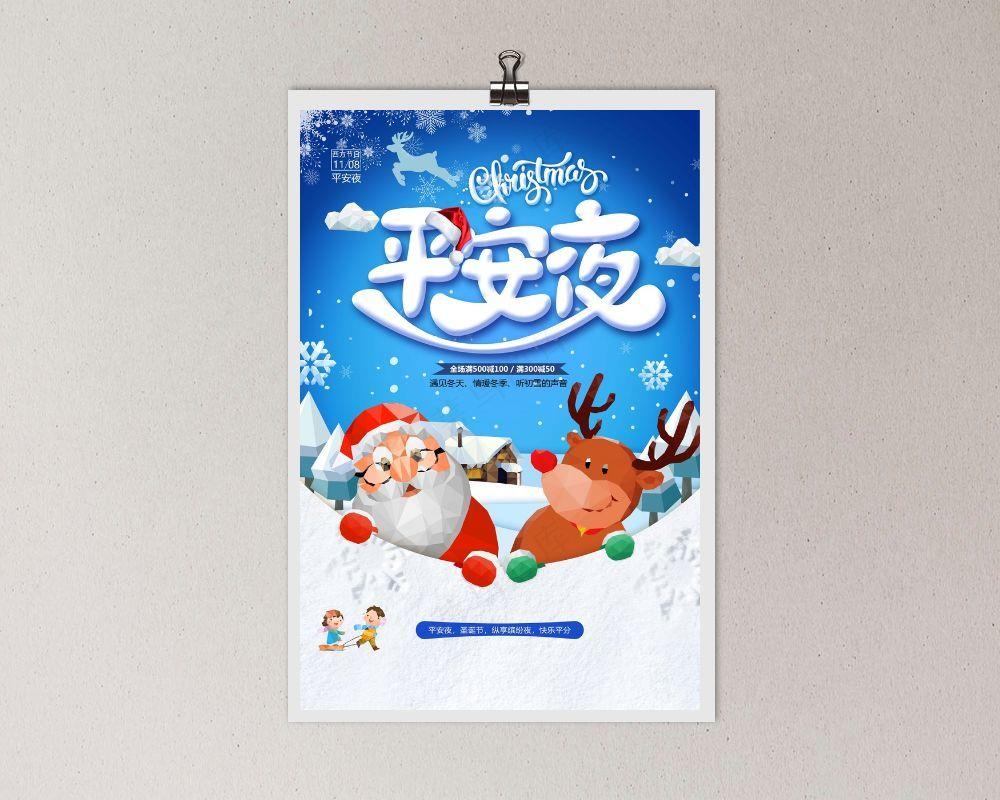 平安夜 平安夜促销海报
