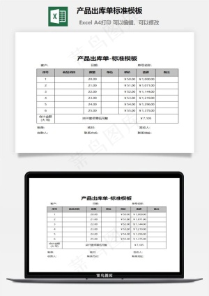 产品出库单标准模板