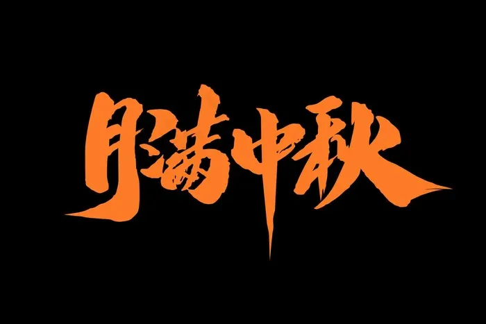 月满中秋字体(1920x1280)psd模版下载