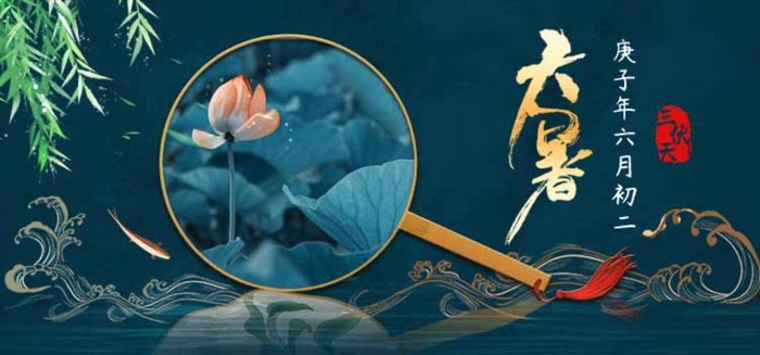 大暑 大暑营销活动psd模版下载