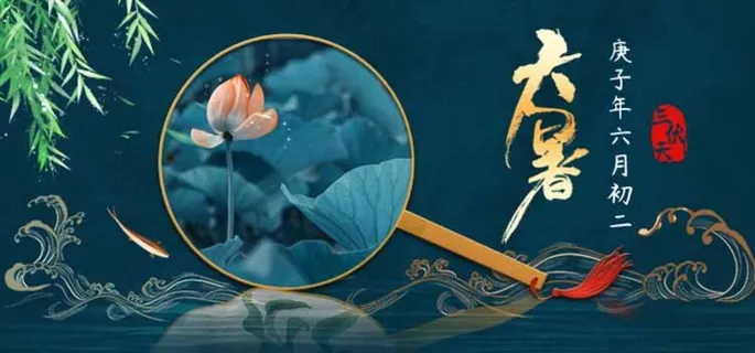 大暑 大暑营销活动