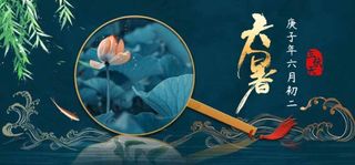 大暑 大暑营销活动