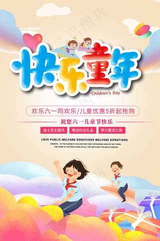 清新可爱六一儿童节促销海报
