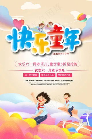清新可爱六一儿童节促销海报