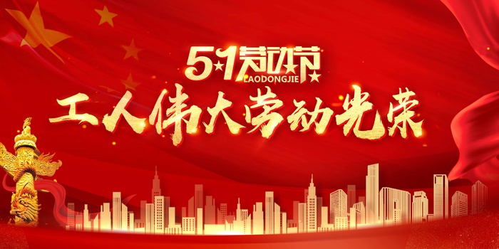 劳动节 五一劳动节psd模版下载