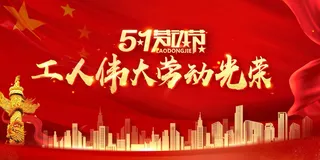 劳动节 五一劳动节