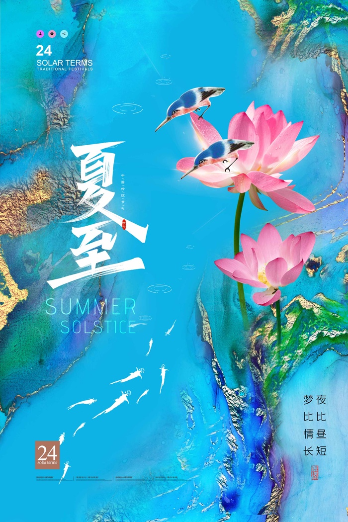夏至 夏至素材psd模版下载