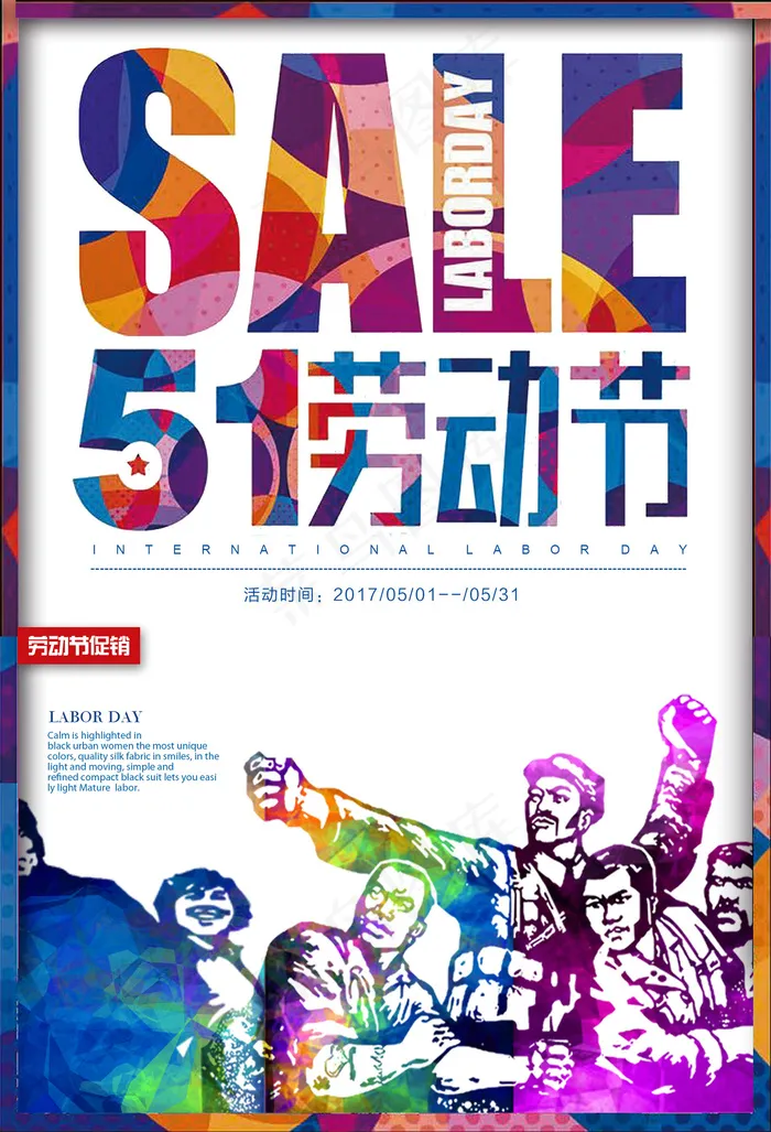 五一劳动节创意促销海报psd模版下载