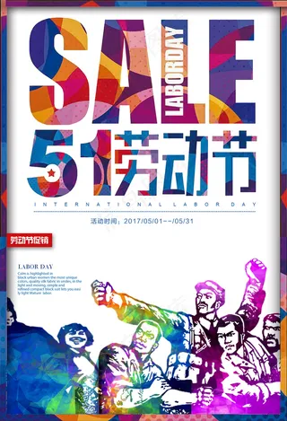 五一劳动节创意促销海报