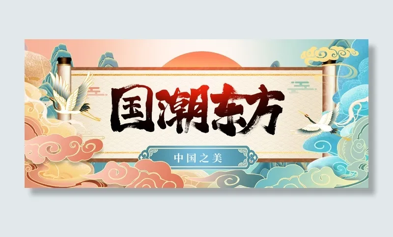 国潮崛起国潮东方中国之美手绘插画风格海报展馆展厅文化墙