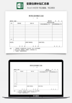 变更住房补贴汇总表excel模板预览图