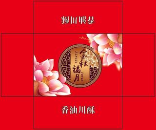 月饼箱月饼礼盒福月