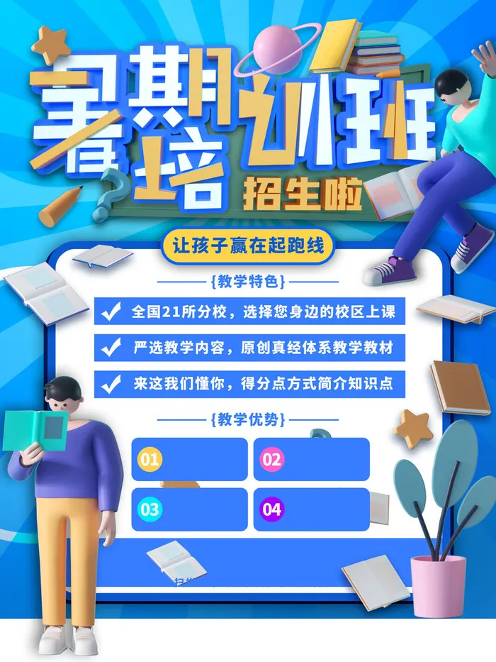蓝色个性暑假班招生啦psd模版下载