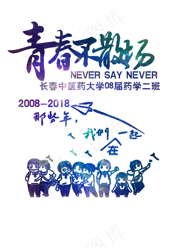028-青春不散场