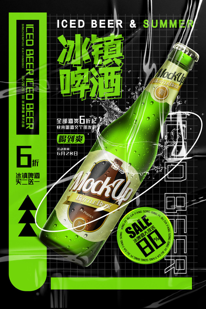 冰镇啤酒额喝到爽psd模版下载