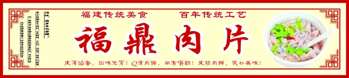福鼎肉片门头cdr矢量模版下载