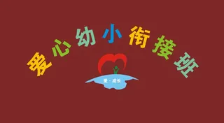 爱心幼小衔接班