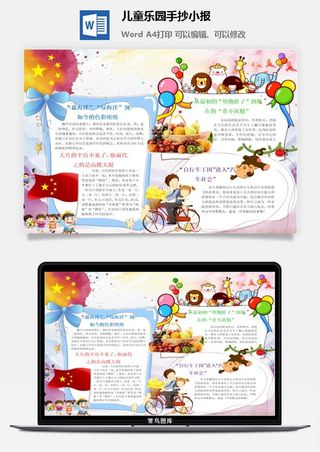 儿童乐园手抄小报