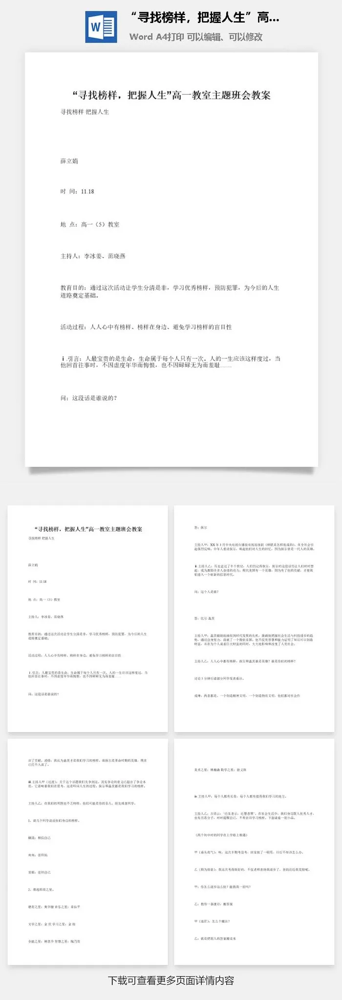 “寻找榜样，把握人生”高一教室主题班会教案
