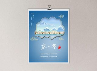 中国风国潮风二十四节气立冬海报psd素材下载