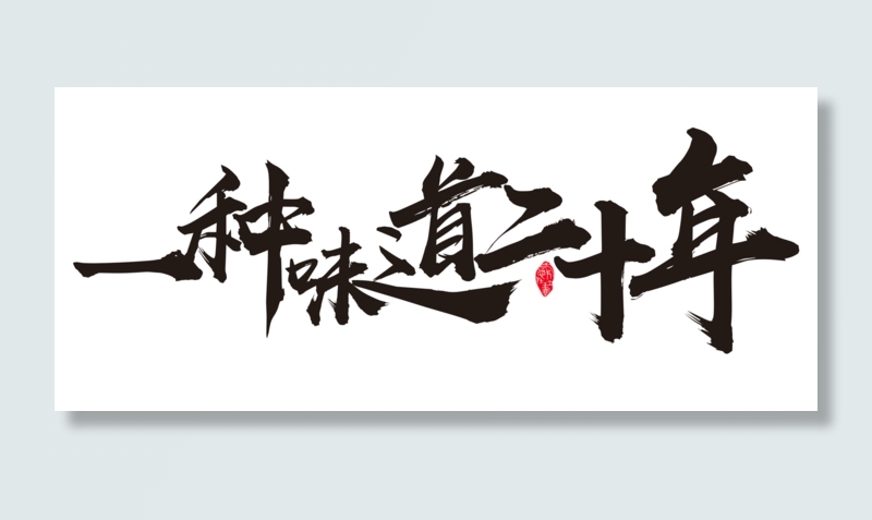 一种味道二十年