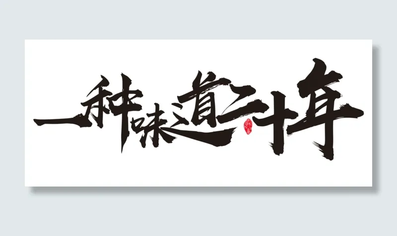 一种味道二十年cdr矢量模版下载
