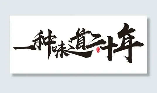 一种味道二十年