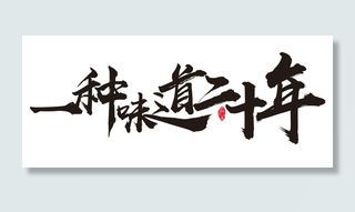 一种味道二十年