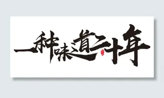 一种味道二十年