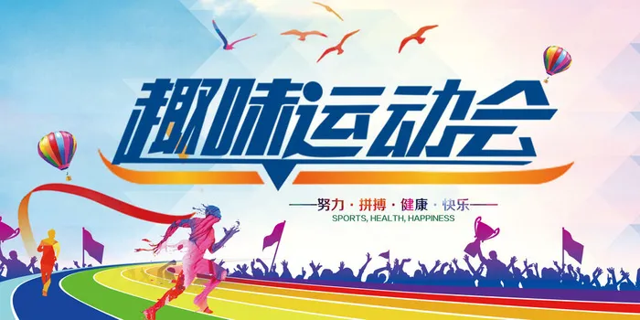 趣味运动会海报psd模版下载